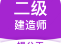 二建考试提分王app下载 - 高效备考，助力二建考试提分
