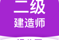 二建考试提分王app下载 - 高效备考，助力二建考试提分