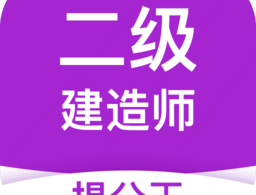 二建考试提分王app下载 - 高效备考，助力二建考试提分