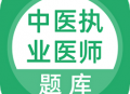 中医执业医师题库app下载，助力医学学习