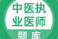 中医执业医师题库app下载，助力医学学习