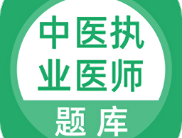 中医执业医师题库app下载，助力医学学习