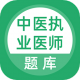 中医执业医师题库app下载，助力医学学习