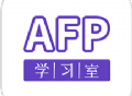AFP学习室：全面金融理财知识下载与学习平台