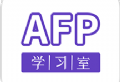 AFP学习室：全面金融理财知识下载与学习平台