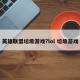英雄联盟垃圾游戏?lol 垃圾游戏