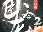 卧龙吟2苹果版下载策略塔防游戏