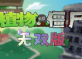 植物大战僵尸无双版免费中文版下载 - 安卓策略塔防游戏