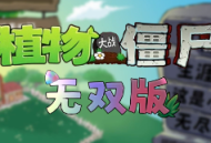 植物大战僵尸无双版免费中文版下载 - 安卓策略塔防游戏