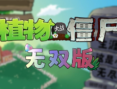 植物大战僵尸无双版免费中文版下载 - 安卓策略塔防游戏