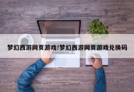 梦幻西游网页游戏!梦幻西游网页游戏兑换码