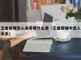 王者荣耀恋人关系有什么用（王者荣耀中恋人关系）