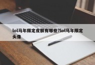 lol马年限定皮肤有哪些?lol马年限定头像