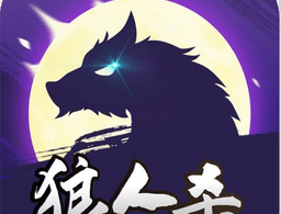 狼人online最新版本下载 - 社交推理桌游体验