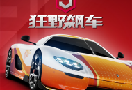 狂野飙车9：竞速传奇国际版下载体验