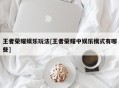 王者荣耀娱乐玩法[王者荣耀中娱乐模式有哪些]