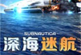 深海迷航手机版下载 - 安卓海底冒险生存游戏