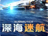 深海迷航手机版下载 - 安卓海底冒险生存游戏