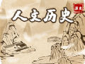 人文历史故事app下载：探索历史知识的宝库