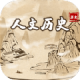 人文历史故事app下载：探索历史知识的宝库
