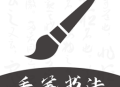 软笔毛笔书法app下载 - 专业的书法工具软件下载