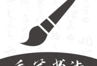 软笔毛笔书法app下载 - 专业的书法工具软件下载