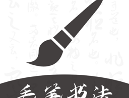 软笔毛笔书法app下载 - 专业的书法工具软件下载