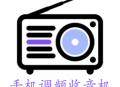 手机调频收音机app免费下载