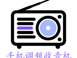 手机调频收音机app免费下载