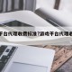 游戏平台代理收费标准?游戏平台代理收费标准表