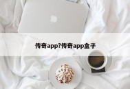 传奇app?传奇app盒子