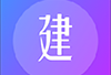 建工帮app刷题下载：建筑行业在线教育平台