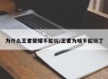 为什么王者荣耀不能玩/王者为啥不能玩了
