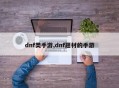 dnf类手游,dnf题材的手游