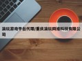 渝玩游戏平台代理/重庆渝玩网络科技有限公司