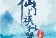 仙门模拟器游戏下载：文字修仙手游，招募弟子开启修仙之旅