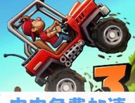 登山赛车3国际服下载与安装指南
