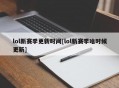 lol新赛季更新时间[lol新赛季啥时候更新]
