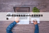 dota圣堂刺客出装!dota圣堂刺客技能