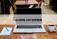 dnf剑神,DNF剑神视频