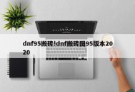 dnf95搬砖!dnf搬砖图95版本2020