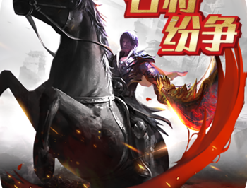 官方正版《名将纷争》安卓策略塔防游戏下载