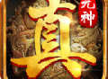 真元神传世手机游戏版下载