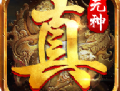 真元神传世手机游戏版下载