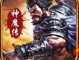 冰鸟游戏三国神魔传策略手游下载