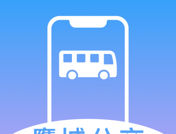 鹰城公交APP下载 - 智慧出行生活服务