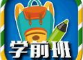 一年级预备班app：全方位线上学习平台下载