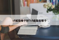 cf戒指哪个好?cf戒指选哪个