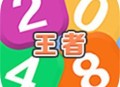 王者2048游戏下载 - 安卓版最新体验