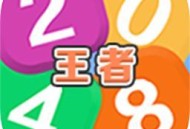 王者2048游戏下载 - 安卓版最新体验